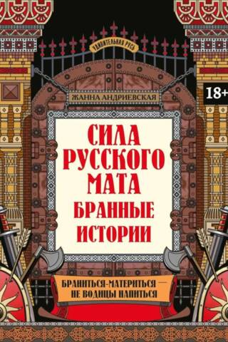 The Power of Russian Swearing: Abusive Stories