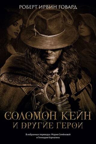 Соломон Кейн и другие герои