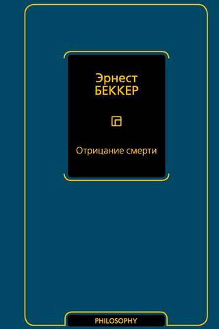 Отрицание смерти