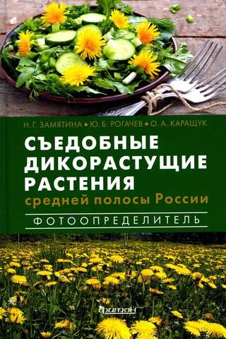 Съедобные дикорастущие растения средней полосы России. Фотоопределитель