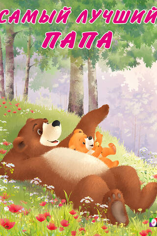 Mishka and his family. The best dad ever.
