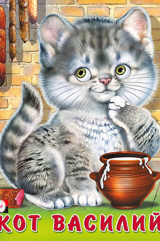 Кот Василий