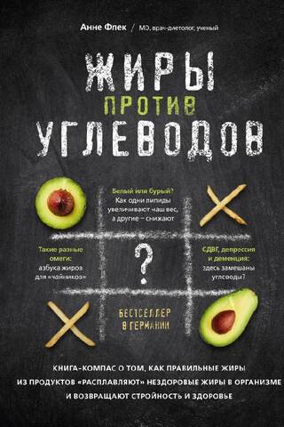 Жиры против углеводов. Книга-компас о том, как правильные жиры из продуктов «расплавляют» нездоровые жиры в организме и возвращают стройность и здоровье