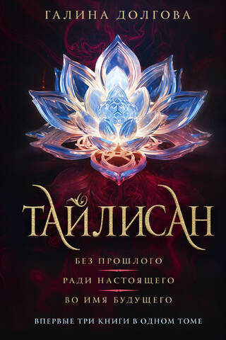 Тайлисан: Без прошлого. Ради настоящего. Во имя будущего