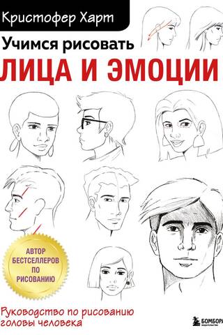 Учимся рисовать лица и эмоции. Руководство по рисованию головы человека