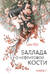 Баллада о нефритовой кости. Книга 1
