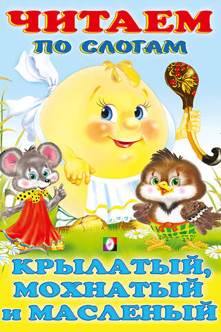 Читаем по слогам. Крылатый, мохнатый и масленый