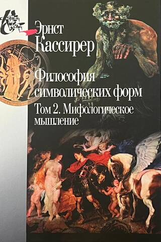 Философия символических форм. В 3 томах. Том 1. Язык. Том 2. Мифологическое мышление. Том 3. Феноменология познания