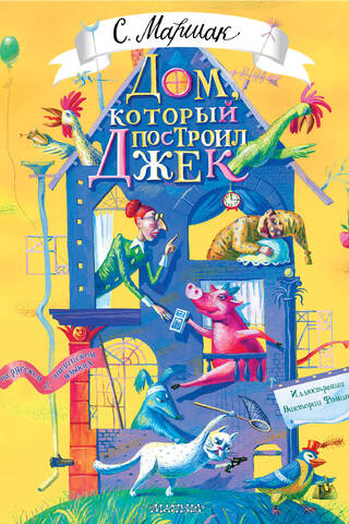 The House That Jack Built (English Children's Rhymes)