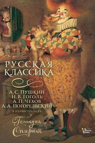 Русская классика в иллюстрациях Геннадия Спирина