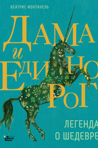 The Lady and the Unicorn: The Legend of a Masterpiece