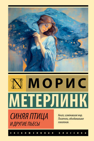 Синяя птица и другие пьесы