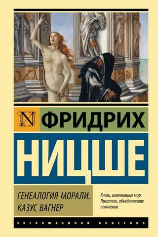 Генеалогия морали. Казус Вагнер