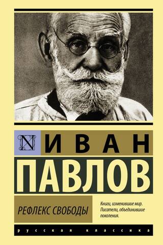 Рефлекс свободы