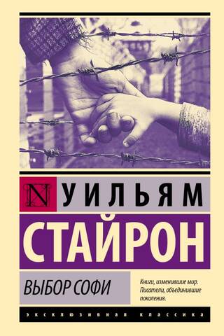 Выбор Софи