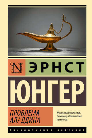 Проблема Аладдина