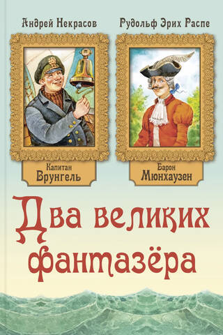 Два великих фантазера. Приключения барона Мюнхгаузена. Приключения капитана Врунгеля