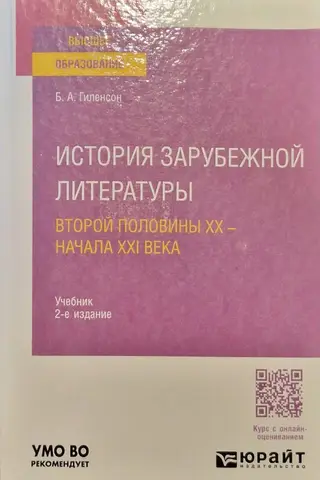 История зарубежной литературы второй половины XX - начала XXI века. Учебник