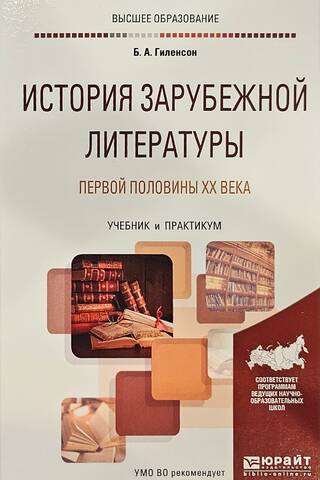 История зарубежной литературы первой половины XX века
