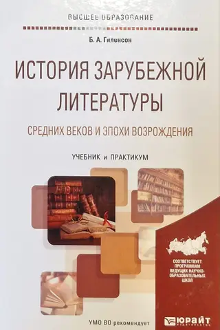 История зарубежной литературы Средних веков и эпохи Возрождения. Учебник и практикум