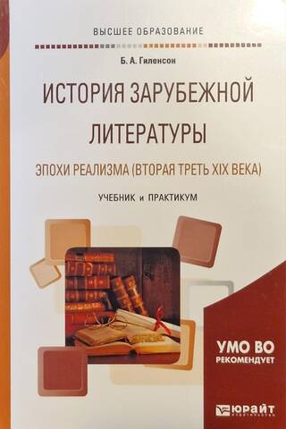 История зарубежной литературы эпохи Реализма (вторая треть XIX века)