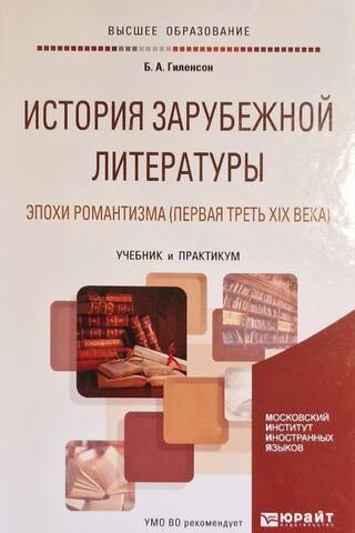История зарубежной литературы эпохи Романтизма (первая треть XIX века). Учебник и практикум