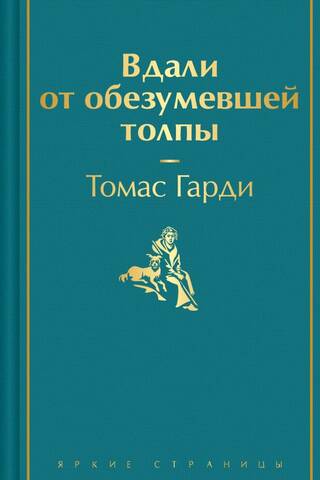 Вдали от обезумевшей толпы