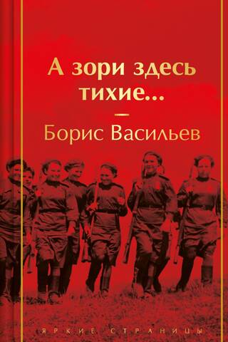 А зори здесь тихие...