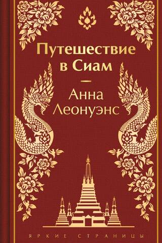 Путешествие в Сиам
