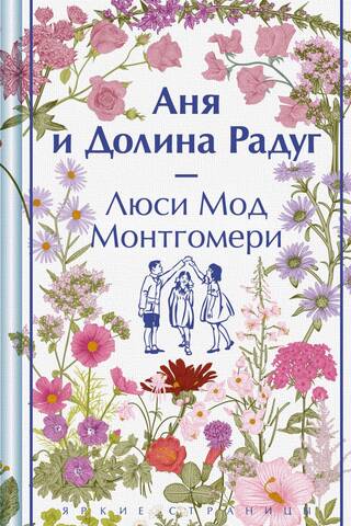 Аня и Долина Радуг