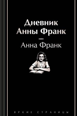 Дневник Анны Франк