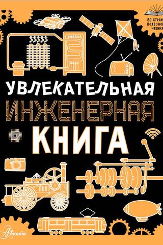 Увлекательная инженерная книга