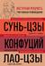 Искусство войны. Беседы и суждения. Дао дэ цзин