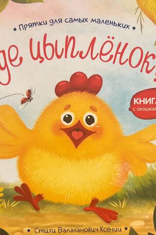 Где цыпленок?