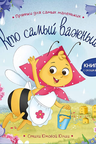 Кто самый важный?