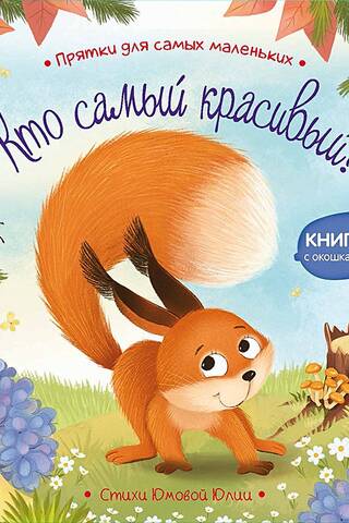 Кто самый красивый?