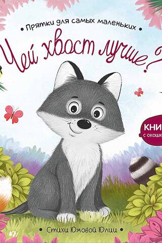 Чей хвост лучше?