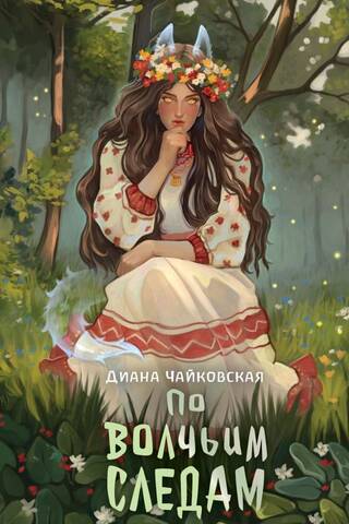 По волчьим следам