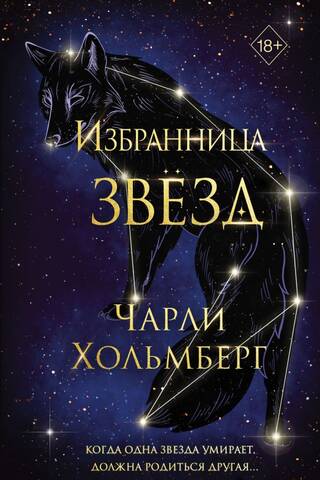 The chosen one of the stars