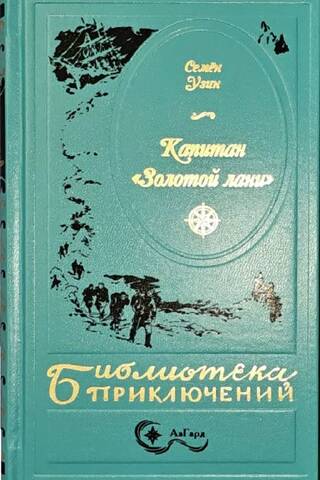 Капитан «Золотой лани»
