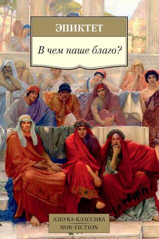 В чем наше благо?