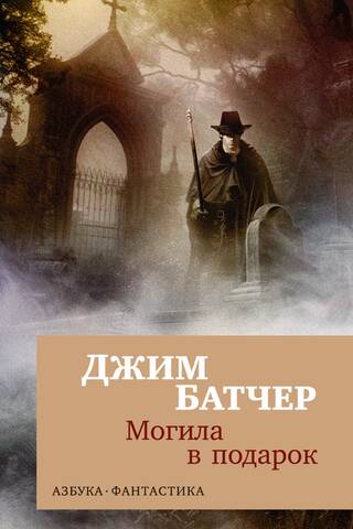 The Dresden Archives, Book 3: A Grave as a Gift