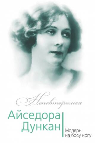 Айседора Дункан. Модерн на босу ногу