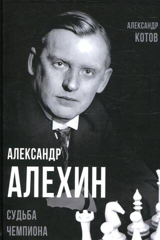 Александр Алехин. Судьба чемпиона