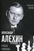 Александр Алехин. Судьба чемпиона