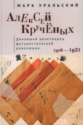 Алексей Крученых. Дичайший речетворец футуристической революции. 1886-1921