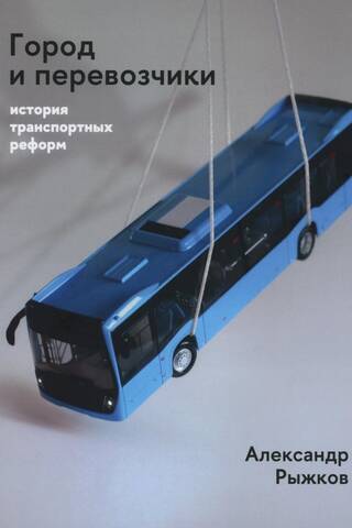 Город и перевозчики: история транспортных реформ