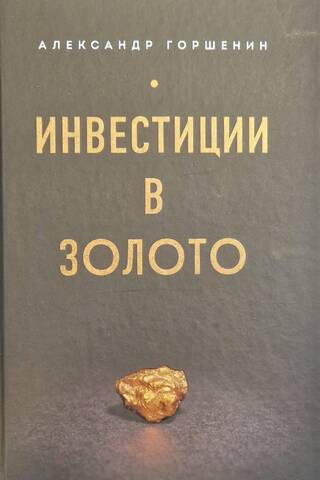 Инвестиции в золото