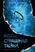 Страшная тайна
