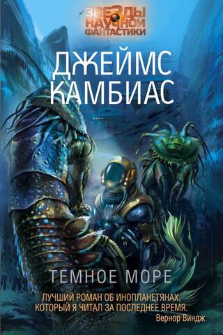 Темное море